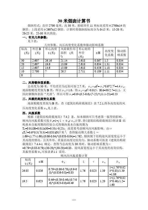 30米烟囱计算书