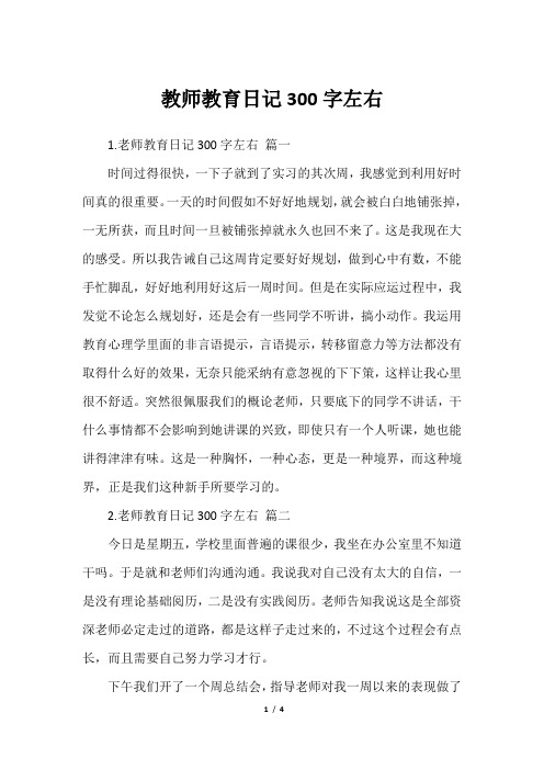 教师教育日记300字左右