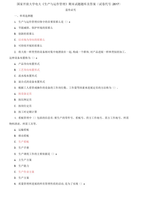 国家开放大学电大《生产与运作管理》期末试题题库及答案【试卷编号:2617】