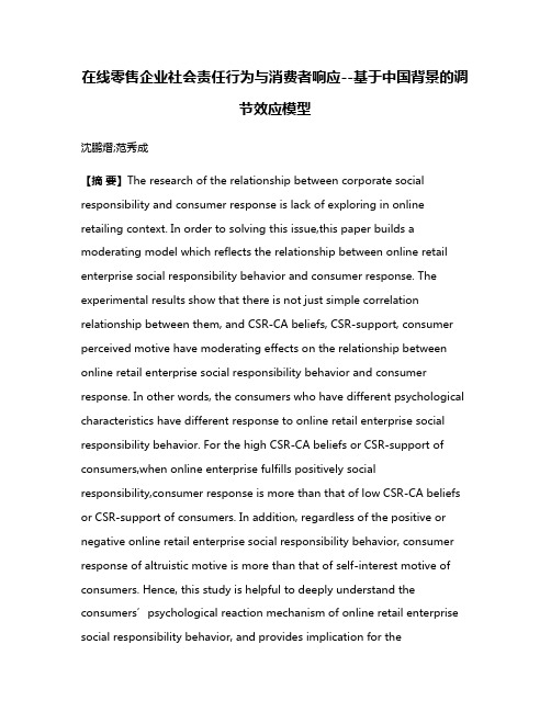 在线零售企业社会责任行为与消费者响应--基于中国背景的调节效应模型