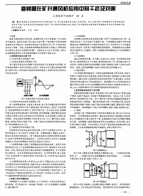 变频器在矿井通风机应用中的干扰及对策