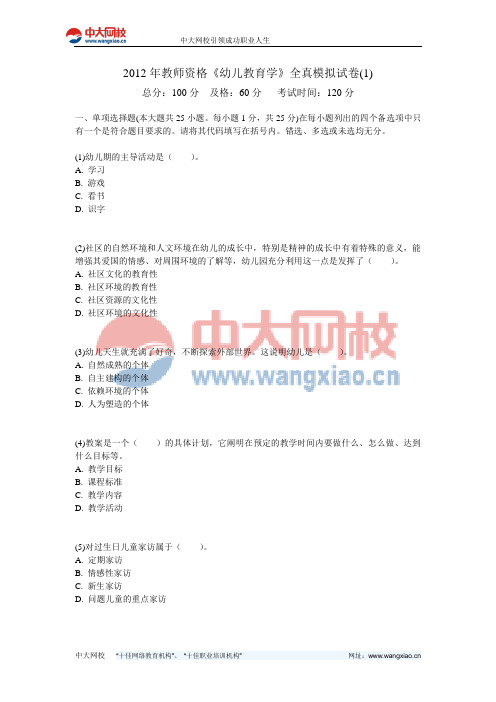 2012年教师资格《幼儿教育学》全真模拟试卷(1)-中大网校