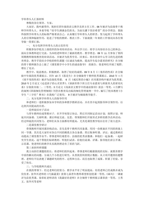 骨干教师汇报材料范文