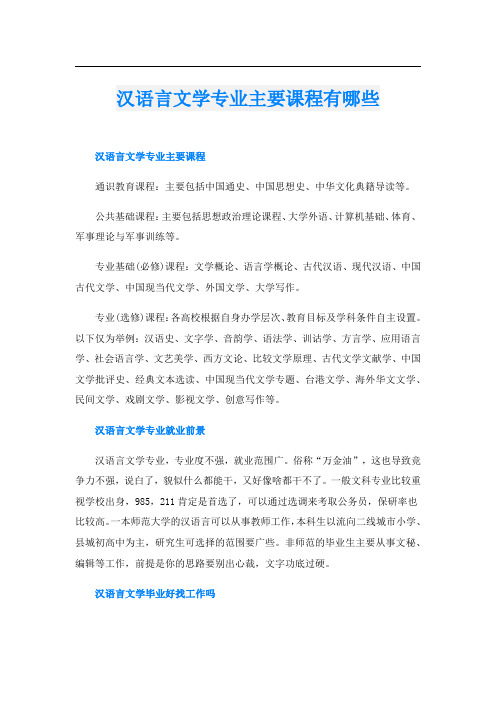 汉语言文学专业主要课程有哪些