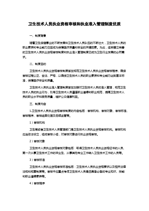 卫生技术人员执业资格审核和执业准入管理制度优质