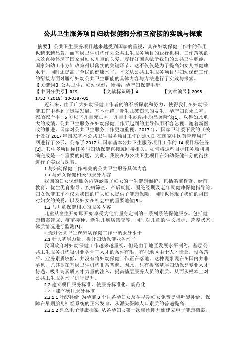 公共卫生服务项目妇幼保健部分相互衔接的实践与探索