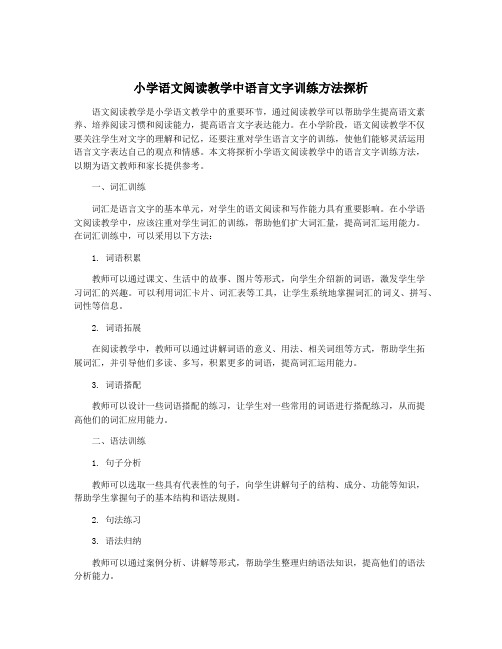 小学语文阅读教学中语言文字训练方法探析