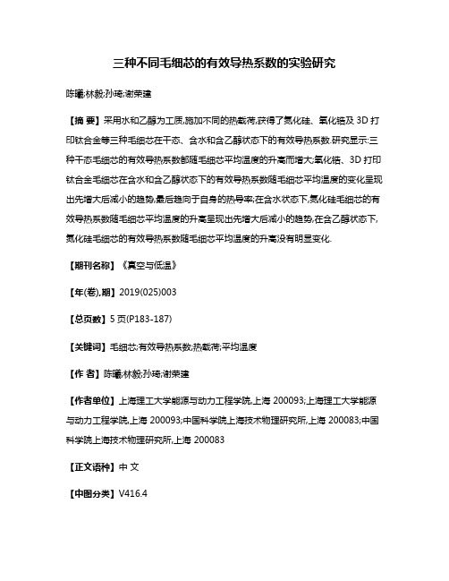 三种不同毛细芯的有效导热系数的实验研究