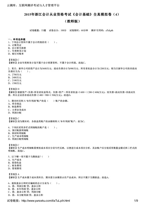 2015年浙江会计从业资格考试《会计基础》全真模拟卷(4)(教师版)