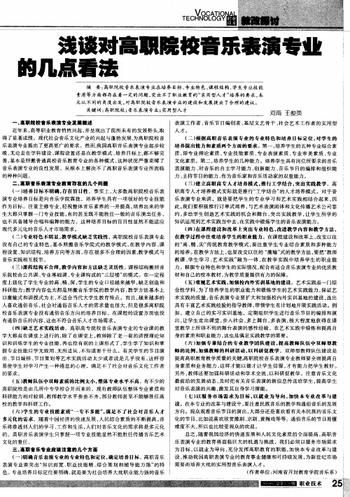 浅谈对高职院校音乐表演专业的几点看法