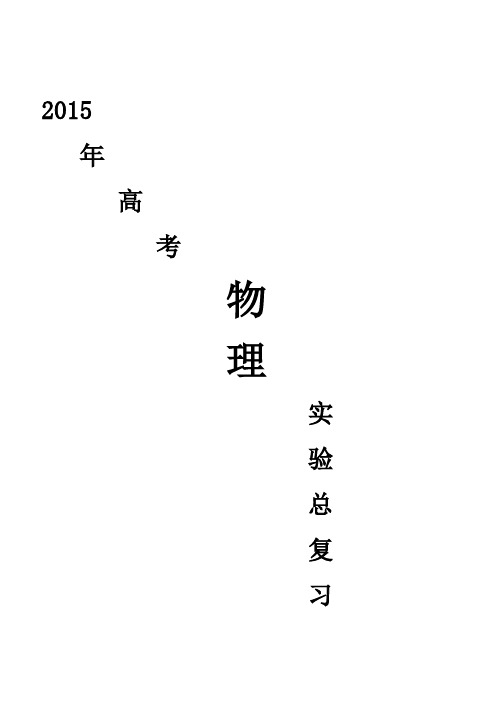 2015高考实验总复习(直接打印)要点