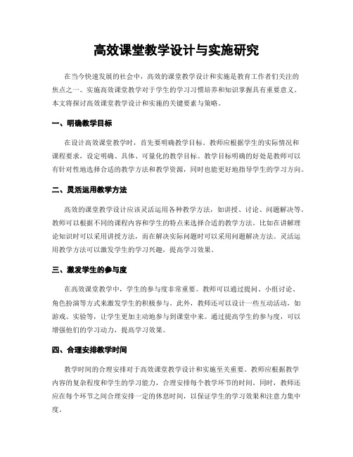 高效课堂教学设计与实施研究