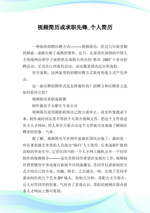 视频简历成求职先锋_个人简历.doc