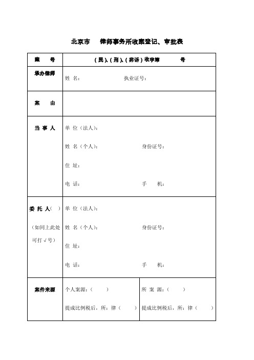 律师事务所收案登记审批表