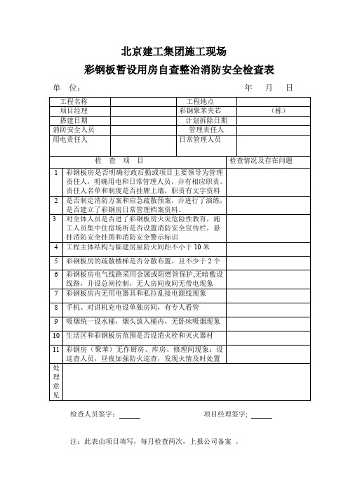 彩钢板房检查记录表