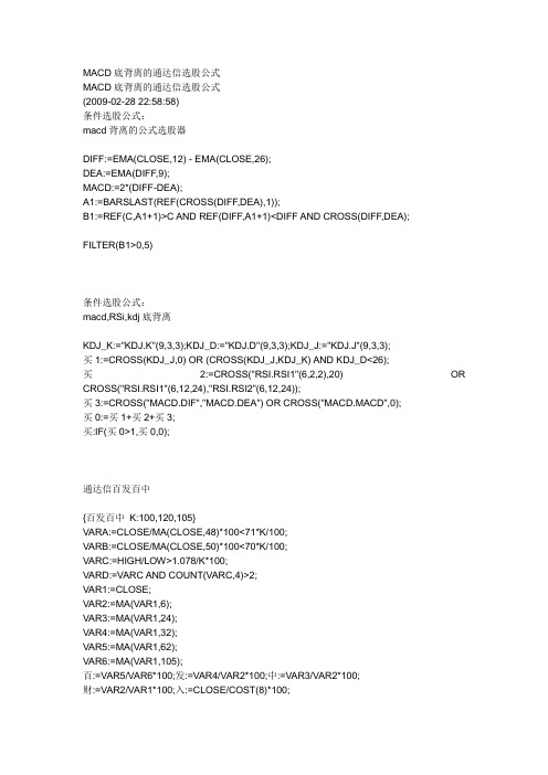 MACD底背离的通达信选股公式