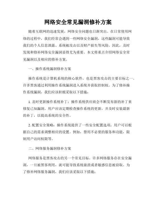 网络安全常见漏洞修补方案