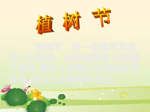 《植树节》ppt课件.ppt