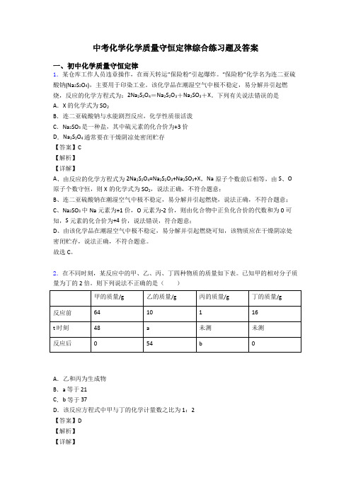 中考化学化学质量守恒定律综合练习题及答案