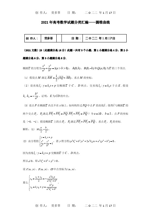 高考数学圆锥曲线试题汇编 试题