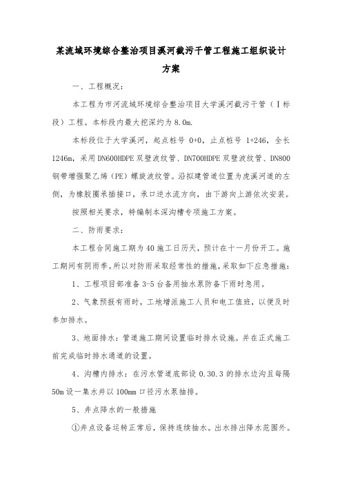 某流域环境综合整治项目溪河截污干管工程施工组织设计方案.doc