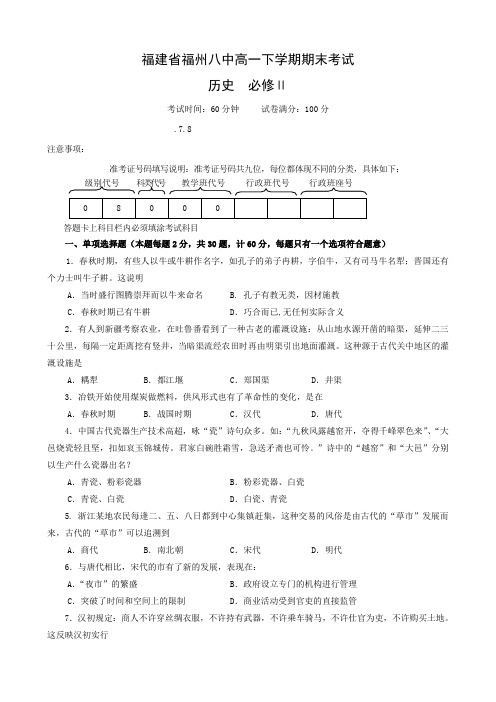 福建省福州八中高一下学期期末考试(历史).doc