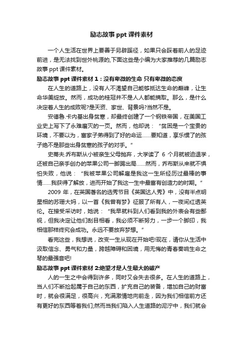 励志故事ppt课件素材