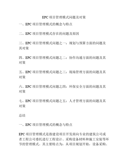 EPC项目管理模式问题及对策