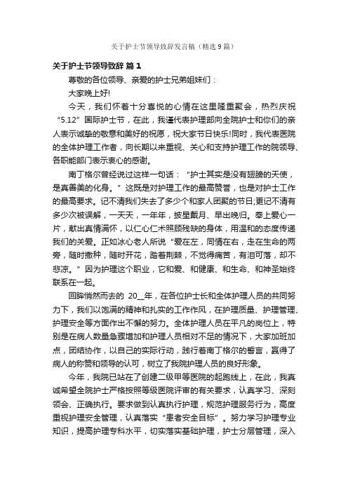 关于护士节领导致辞发言稿（精选9篇）