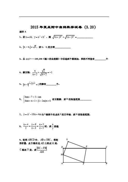 2015 年复旦附中中考自招数学试卷及答案(3.20和3.28全)