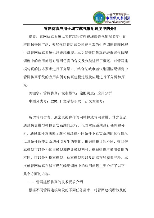 管网仿真应用于城市燃气输配调度中的分析