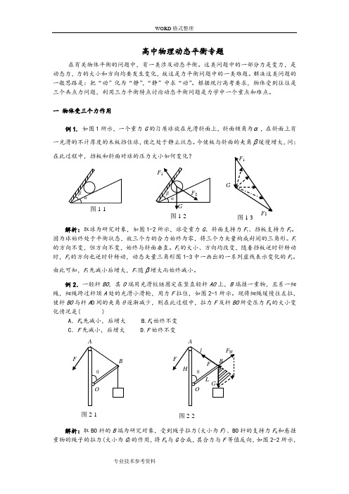 高中物理动态平衡专题