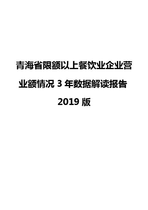 青海省限额以上餐饮业企业营业额情况3年数据解读报告2019版