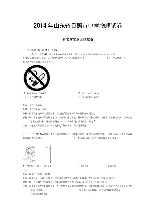 2014年山东省日照市中考物理试卷(Word版解析版)解析