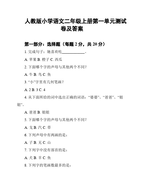 人教版小学语文二年级上册第一单元测试卷及答案