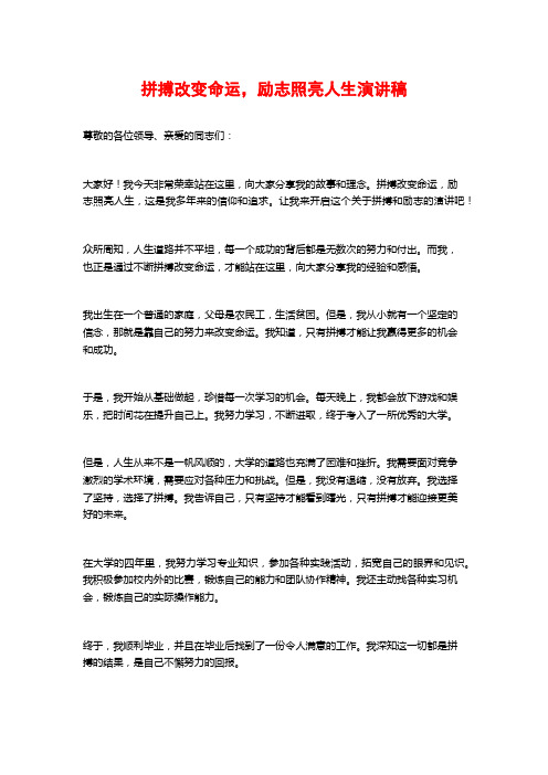 拼搏改变命运,励志照亮人生演讲稿