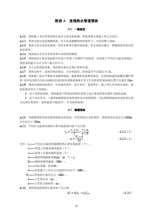 长输供热热水管网直埋热水管道预热