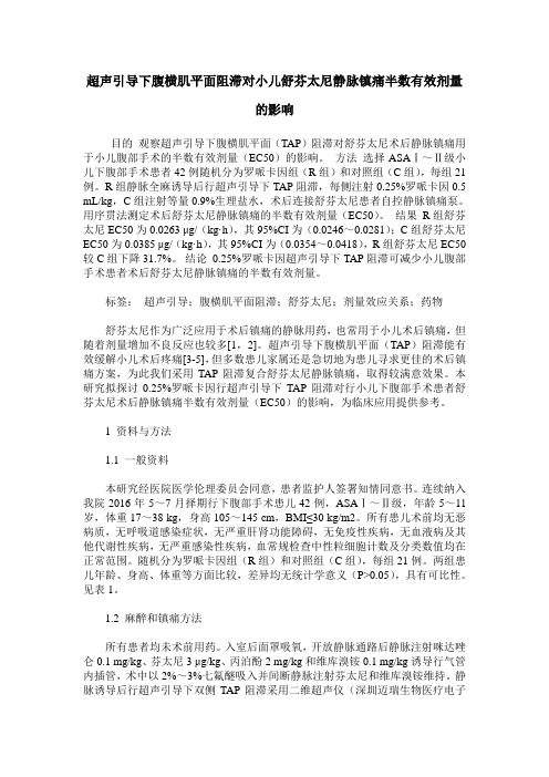 超声引导下腹横肌平面阻滞对小儿舒芬太尼静脉镇痛半数有效剂量的影响