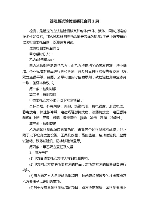 简洁版试验检测委托合同3篇