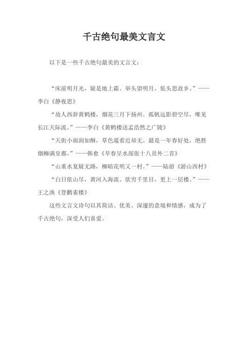 千古绝句最美文言文