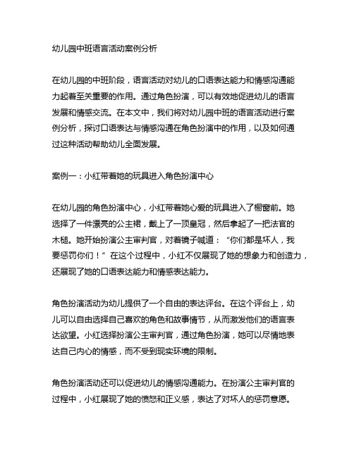 幼儿园中班语言活动案例分析：口语表达与情感沟通的角色扮演