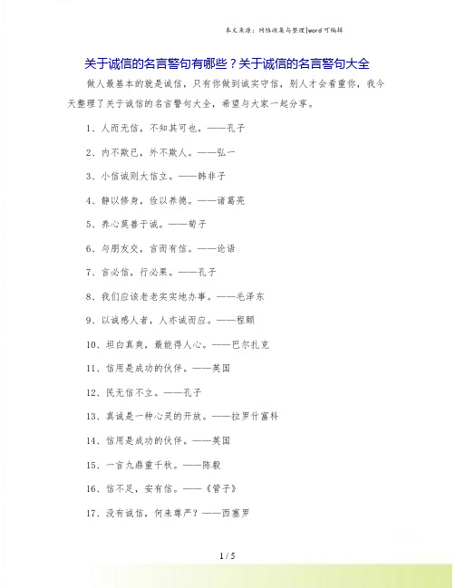 关于诚信的名言警句有哪些?关于诚信的名言警句大全.doc