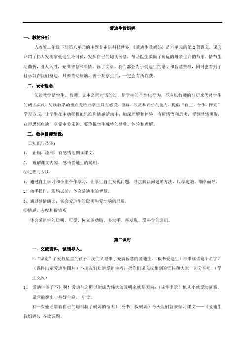 2017年春季学期新人教版二年级语文下册8.30爱迪生救妈妈教学设计2