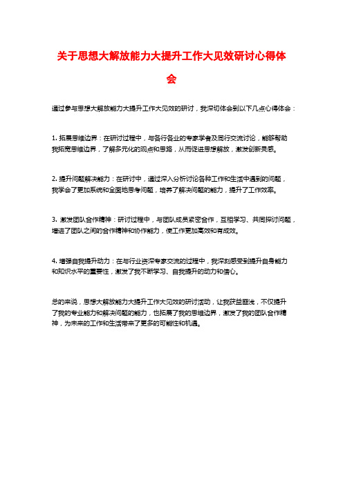 关于思想大解放能力大提升工作大见效研讨心得体会