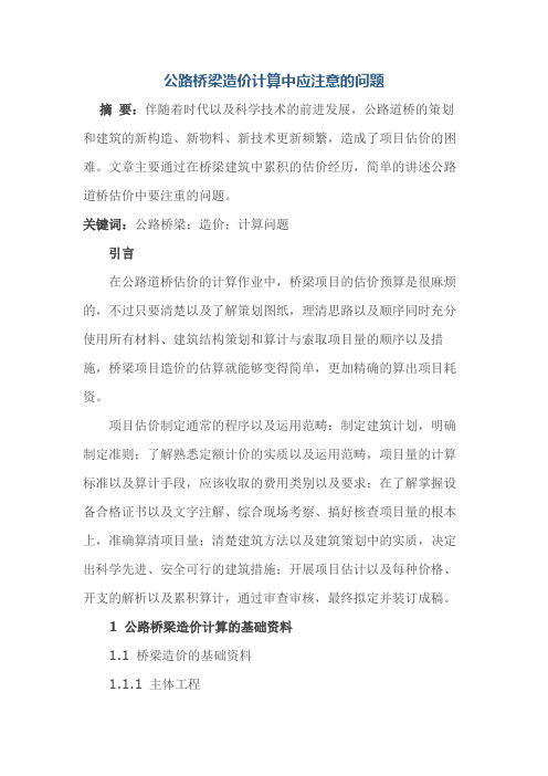 公路桥梁造价计算中应注意的问题