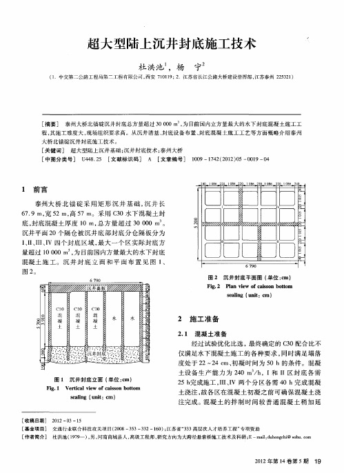 超大型陆上沉井封底施工技术