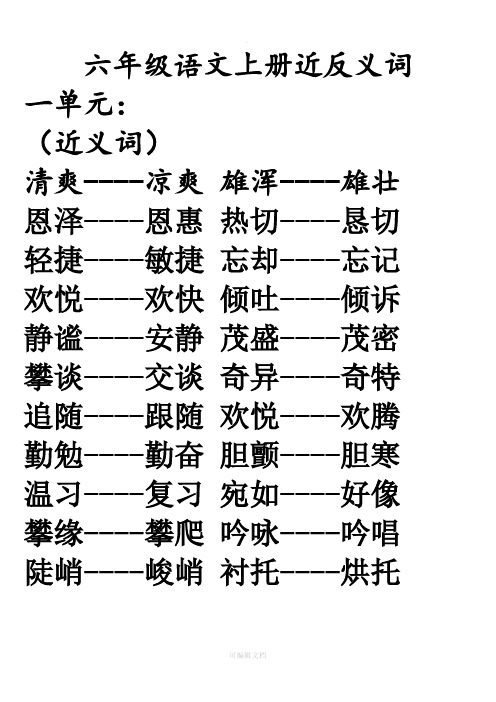 六年级语文上册近反义词