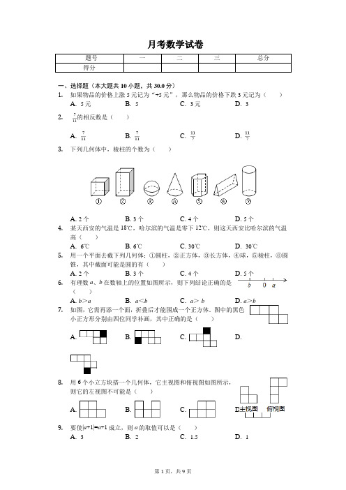 2020年陕西师大附中七年级(上)第一次月考数学试卷 