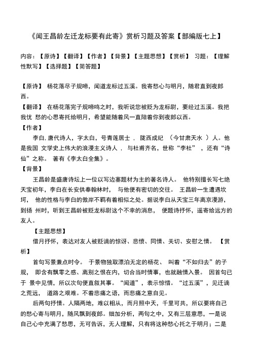 《闻王昌龄左迁龙标遥有此寄》赏析及同步习题及答案【部编版七上】