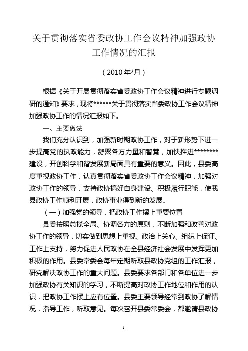 县委关于贯彻落实省委政协工作会议精神加强政协工作情况的汇报